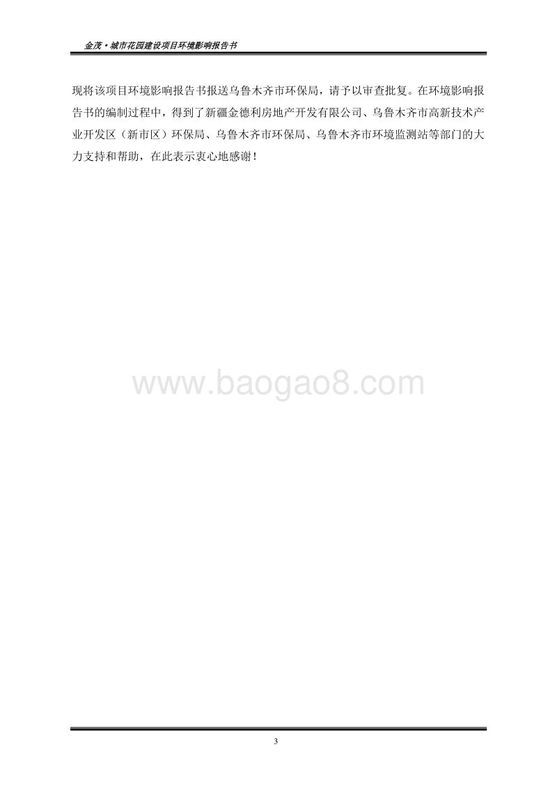 140608 新疆金德利房地产开发有限公司金茂·城市花园建设项目环境影响评价报告书全本公示.doc_第3页