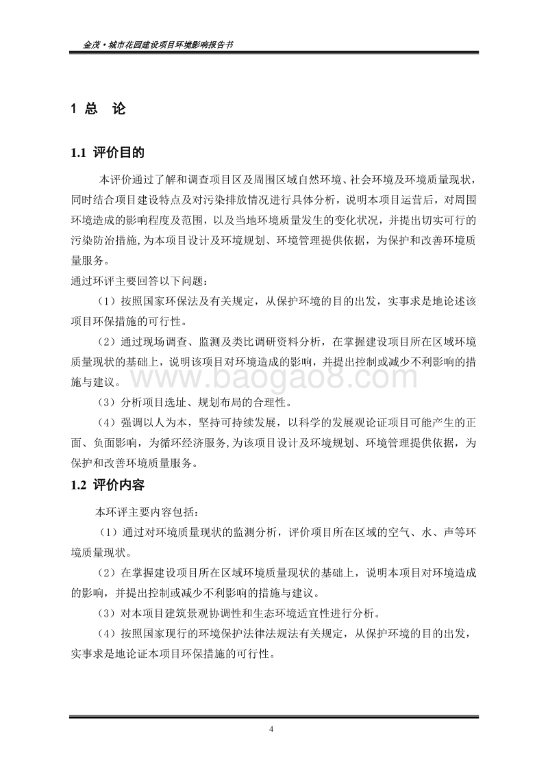 140608 新疆金德利房地产开发有限公司金茂·城市花园建设项目环境影响评价报告书全本公示.doc_第4页