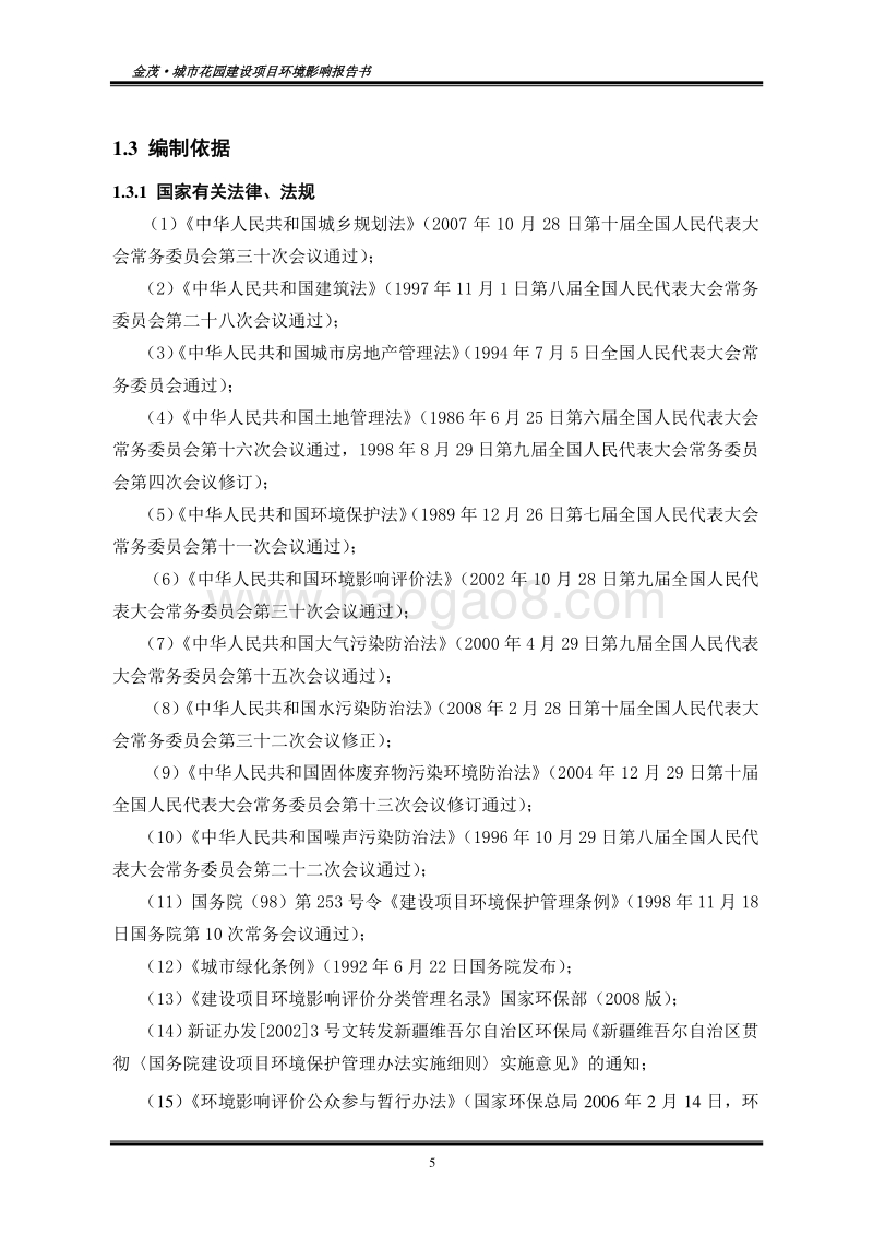 140608 新疆金德利房地产开发有限公司金茂·城市花园建设项目环境影响评价报告书全本公示.doc_第5页
