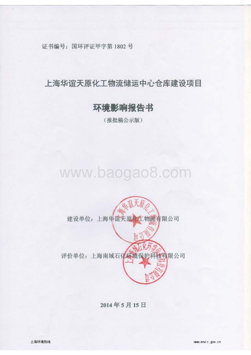 XX华谊天原化工物流储运中心仓库建设项目环境影响评价报告书全本.pdf_第1页