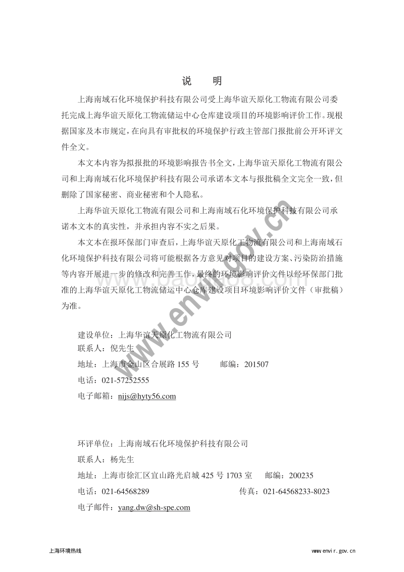 XX华谊天原化工物流储运中心仓库建设项目环境影响评价报告书全本.pdf_第2页