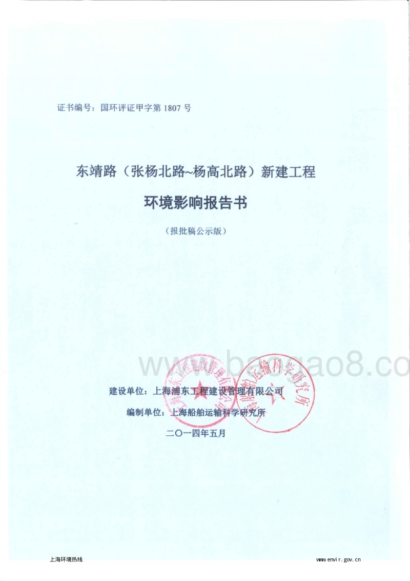 140608 浦东新区东靖路(张杨北路-杨高北路)新建工程环境影响评价报告书全本公示.pdf_第1页