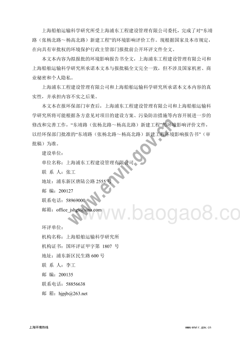 140608 浦东新区东靖路(张杨北路-杨高北路)新建工程环境影响评价报告书全本公示.pdf_第2页