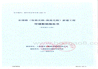140608 浦东新区东靖路(张杨北路-杨高北路)新建工程环境影响评价报告书全本公示.pdf
