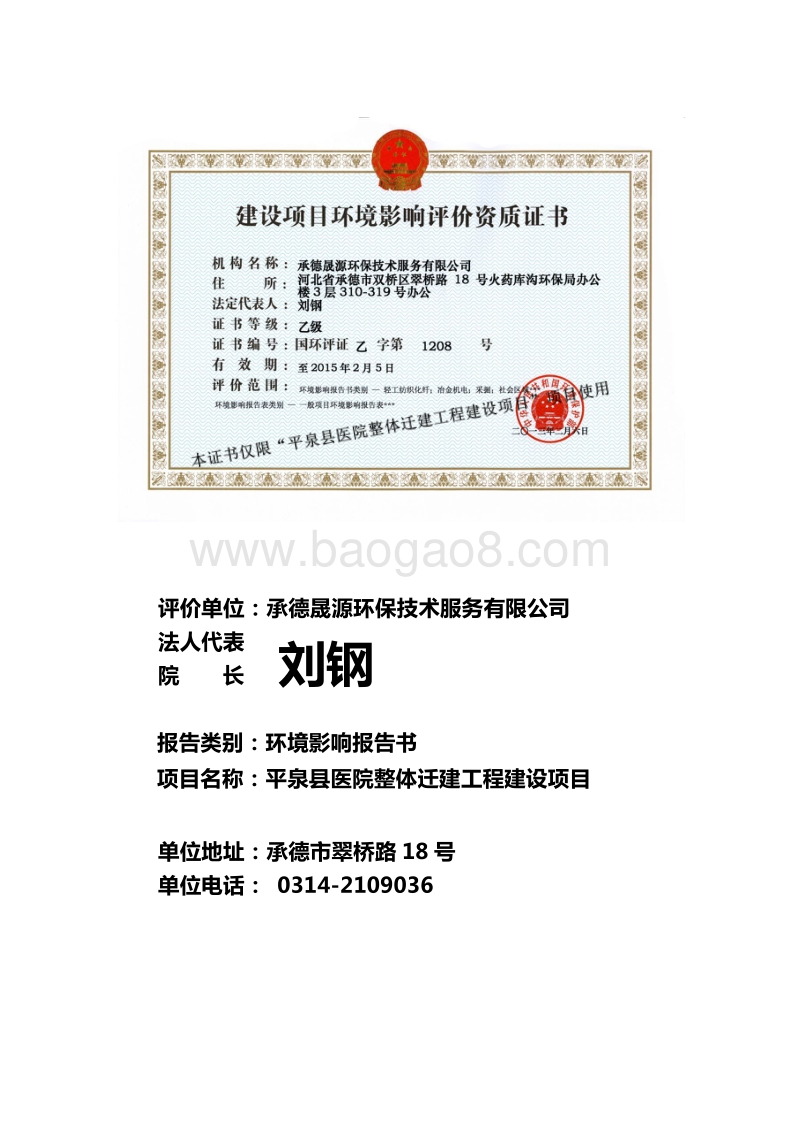 140608 平泉县医院整体迁建工程建设项目环境影响评价报告书全本公示.pdf_第1页