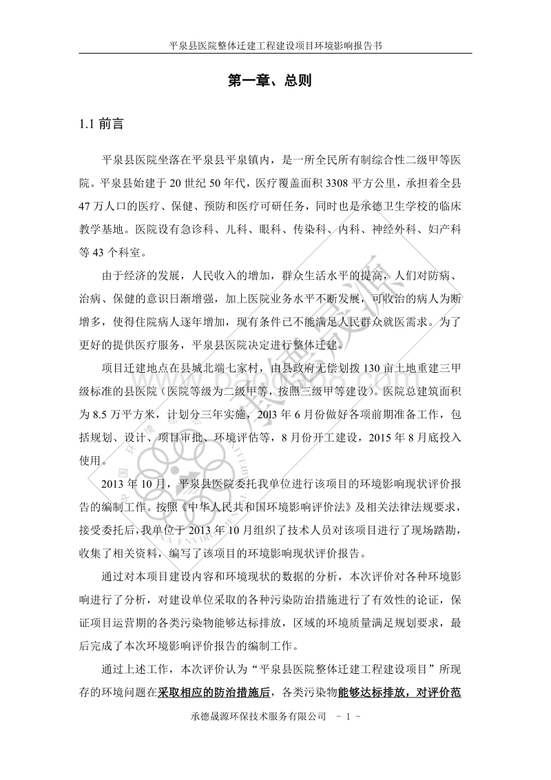 140608 平泉县医院整体迁建工程建设项目环境影响评价报告书全本公示.pdf_第5页