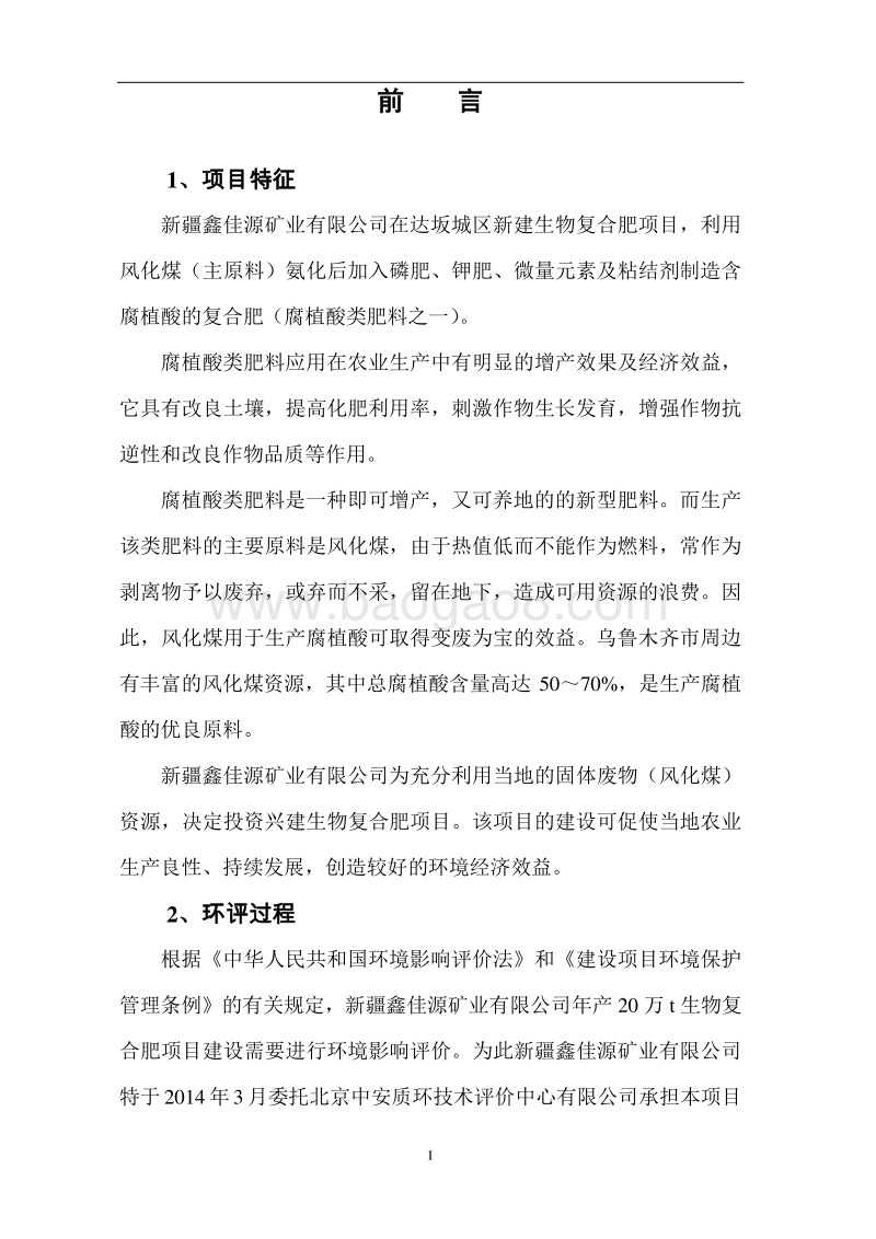 XX矿业有限公司年产20万t生物复合肥项目环境影响评价报告书全本.doc_第5页