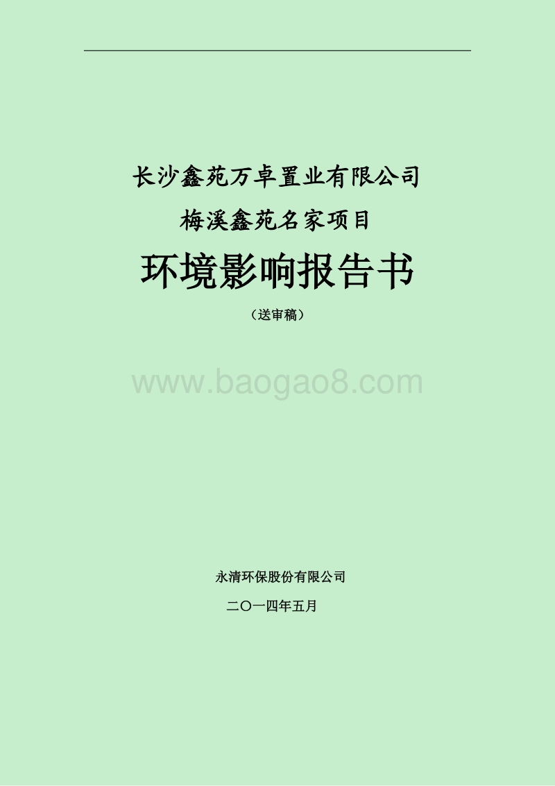 140608 梅溪鑫苑名家项目环境影响评价报告书全本公示.pdf_第1页