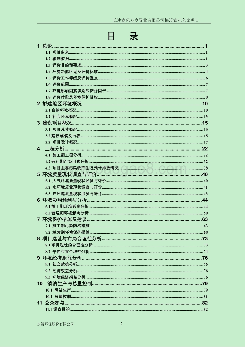 140608 梅溪鑫苑名家项目环境影响评价报告书全本公示.pdf_第2页