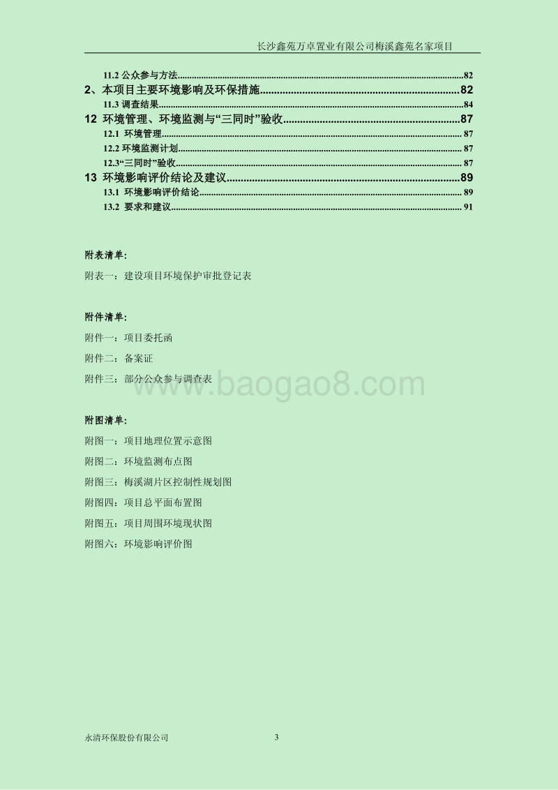 140608 梅溪鑫苑名家项目环境影响评价报告书全本公示.pdf_第3页