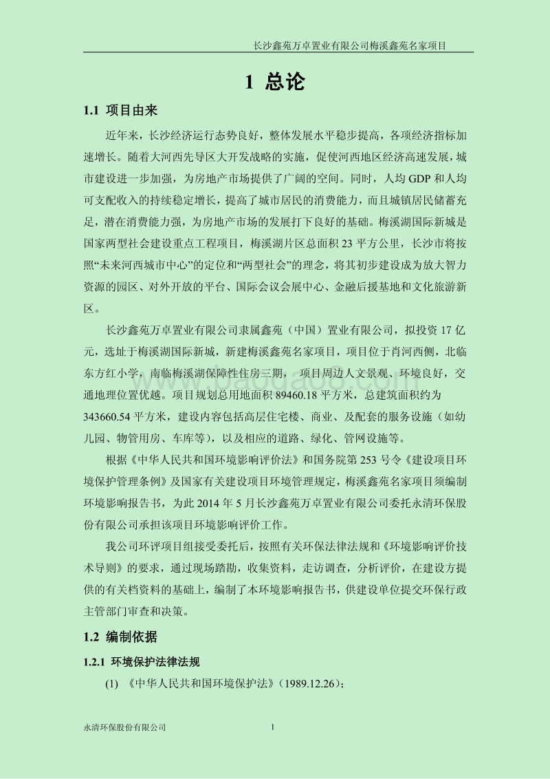 140608 梅溪鑫苑名家项目环境影响评价报告书全本公示.pdf_第4页