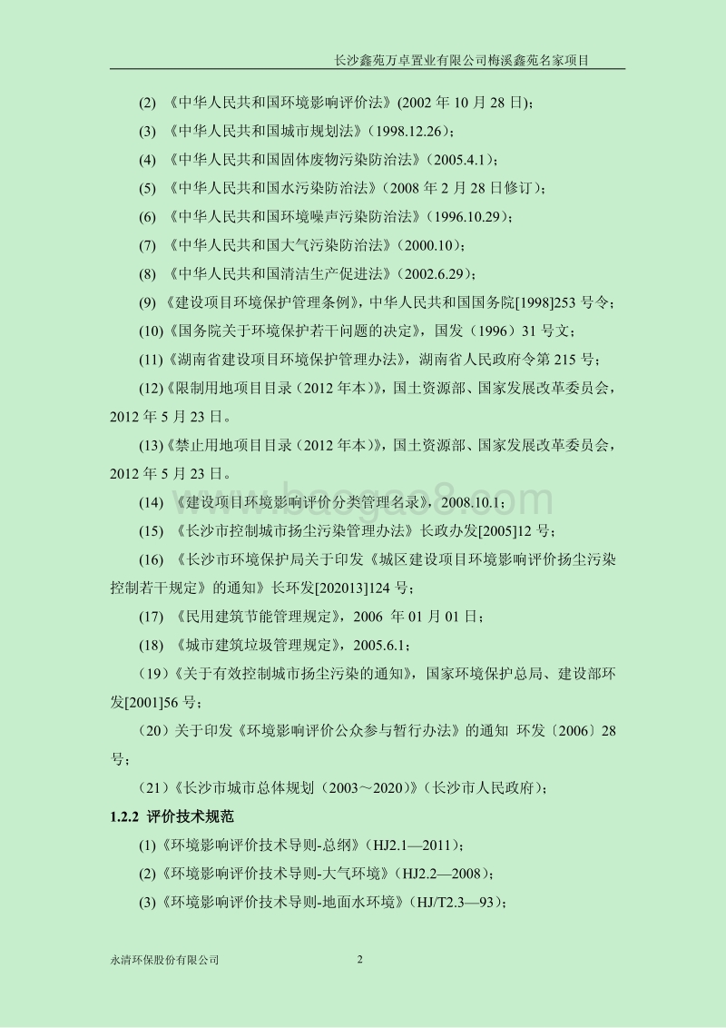 140608 梅溪鑫苑名家项目环境影响评价报告书全本公示.pdf_第5页