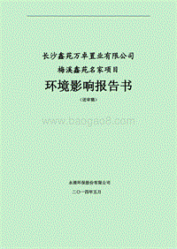 140608 梅溪鑫苑名家项目环境影响评价报告书全本公示.pdf