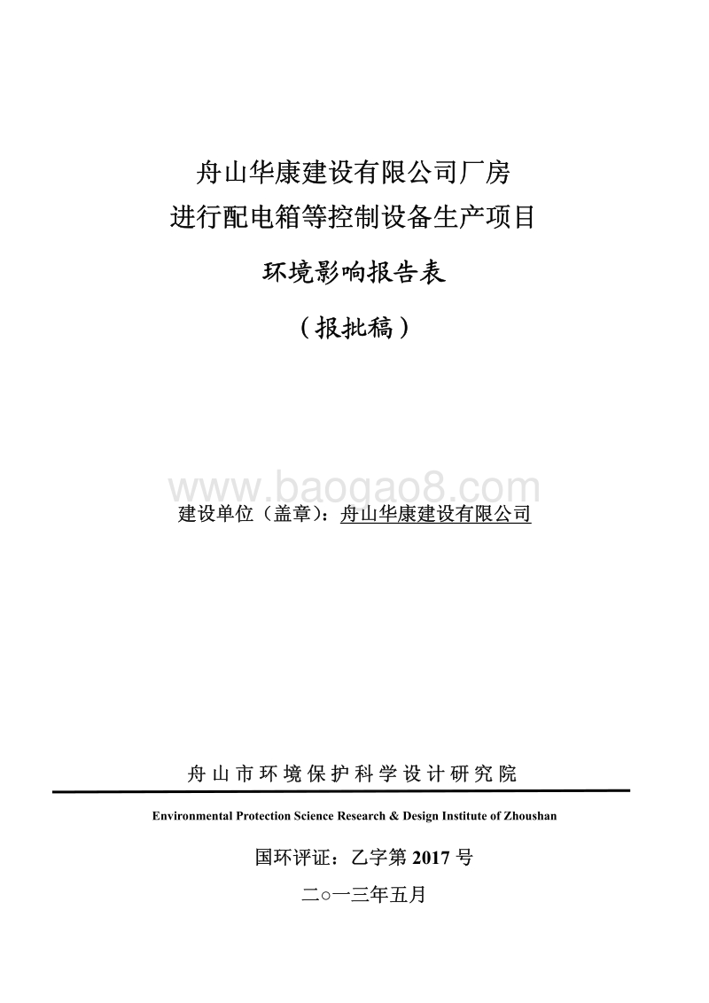 xx建设有限公司厂房进行配电箱等控制设备生产项目环境影响评价报告书全本.pdf_第1页