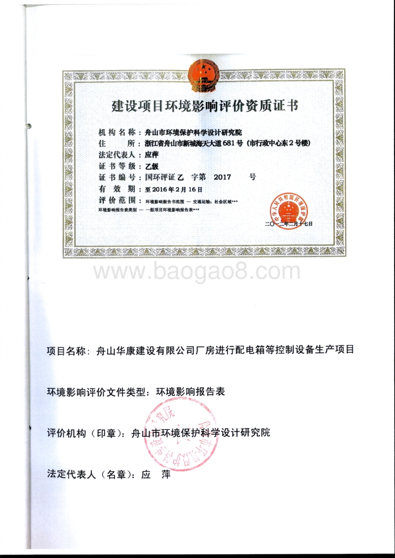 xx建设有限公司厂房进行配电箱等控制设备生产项目环境影响评价报告书全本.pdf_第2页