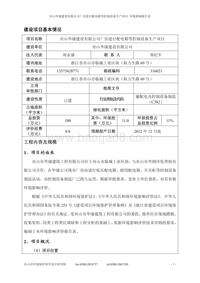 xx建设有限公司厂房进行配电箱等控制设备生产项目环境影响评价报告书全本.pdf_第5页