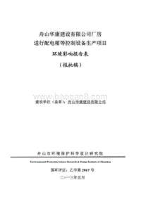 xx建设有限公司厂房进行配电箱等控制设备生产项目环境影响评价报告书全本.pdf