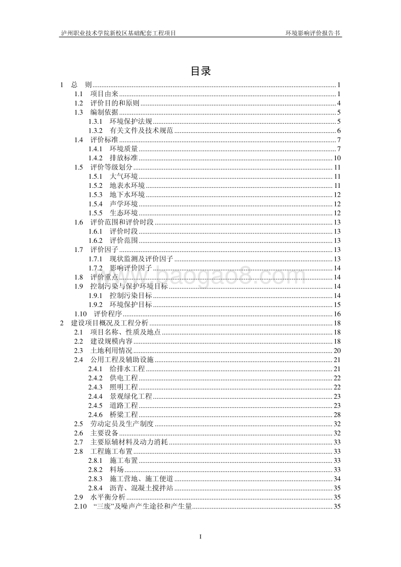 140608 泸州职业技术学院新校区基础配套工程项目环境影响评价报告书全本公示.pdf_第2页