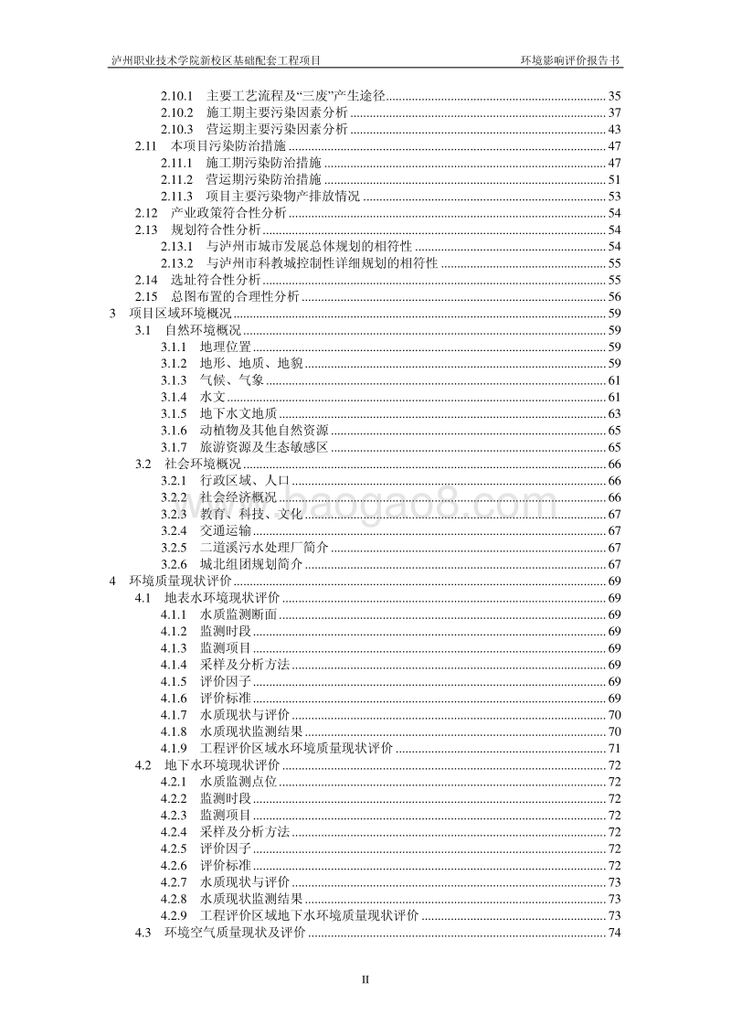 140608 泸州职业技术学院新校区基础配套工程项目环境影响评价报告书全本公示.pdf_第3页
