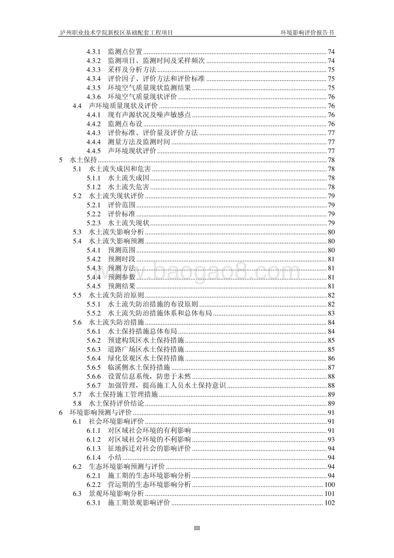 140608 泸州职业技术学院新校区基础配套工程项目环境影响评价报告书全本公示.pdf_第4页
