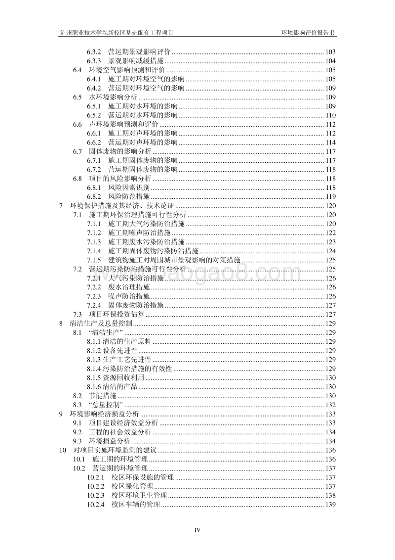 140608 泸州职业技术学院新校区基础配套工程项目环境影响评价报告书全本公示.pdf_第5页