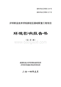 140608 泸州职业技术学院新校区基础配套工程项目环境影响评价报告书全本公示.pdf