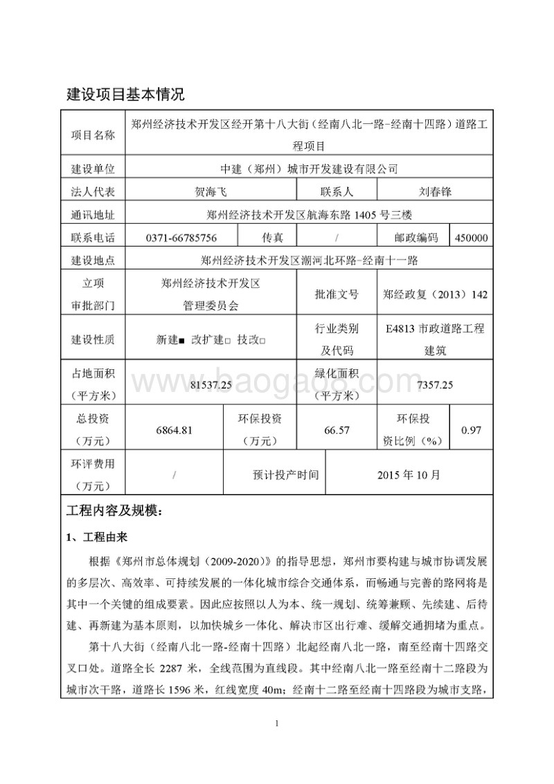 经开第十八大街（经南八北一路-经南十四路）道路工程环境影响评价报告书全本.pdf_第3页