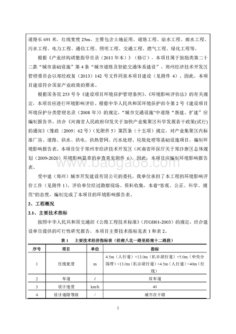 经开第十八大街（经南八北一路-经南十四路）道路工程环境影响评价报告书全本.pdf_第4页