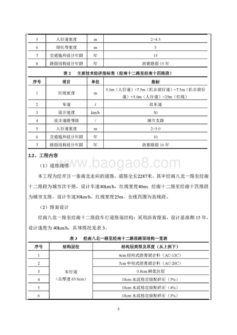 经开第十八大街（经南八北一路-经南十四路）道路工程环境影响评价报告书全本.pdf_第5页