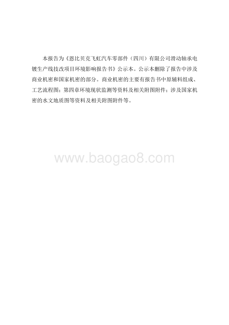 滑动轴承电镀生产线技改项目环境影响评价报告书全本.doc_第2页