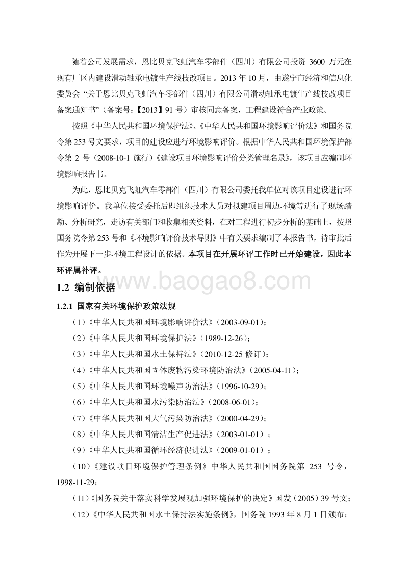 滑动轴承电镀生产线技改项目环境影响评价报告书全本.doc_第4页