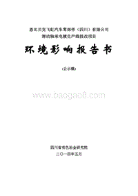 滑动轴承电镀生产线技改项目环境影响评价报告书全本.doc