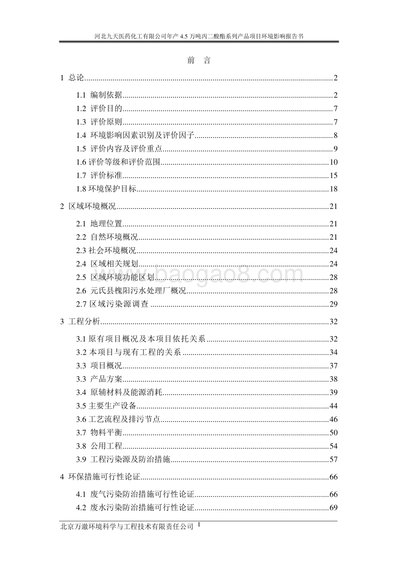 140608 河北九天医药化工有限公司年产4.5万吨丙二酸酯系列产品环境影响评价报告书全本公示.doc_第2页