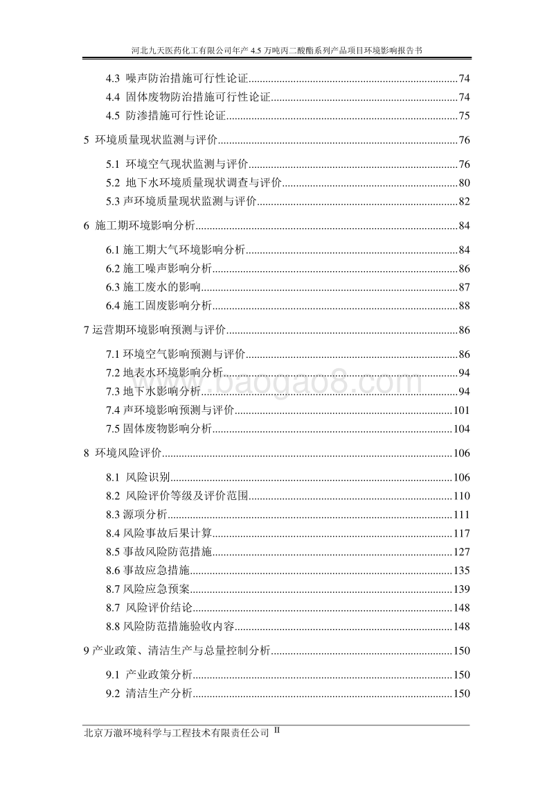 140608 河北九天医药化工有限公司年产4.5万吨丙二酸酯系列产品环境影响评价报告书全本公示.doc_第3页