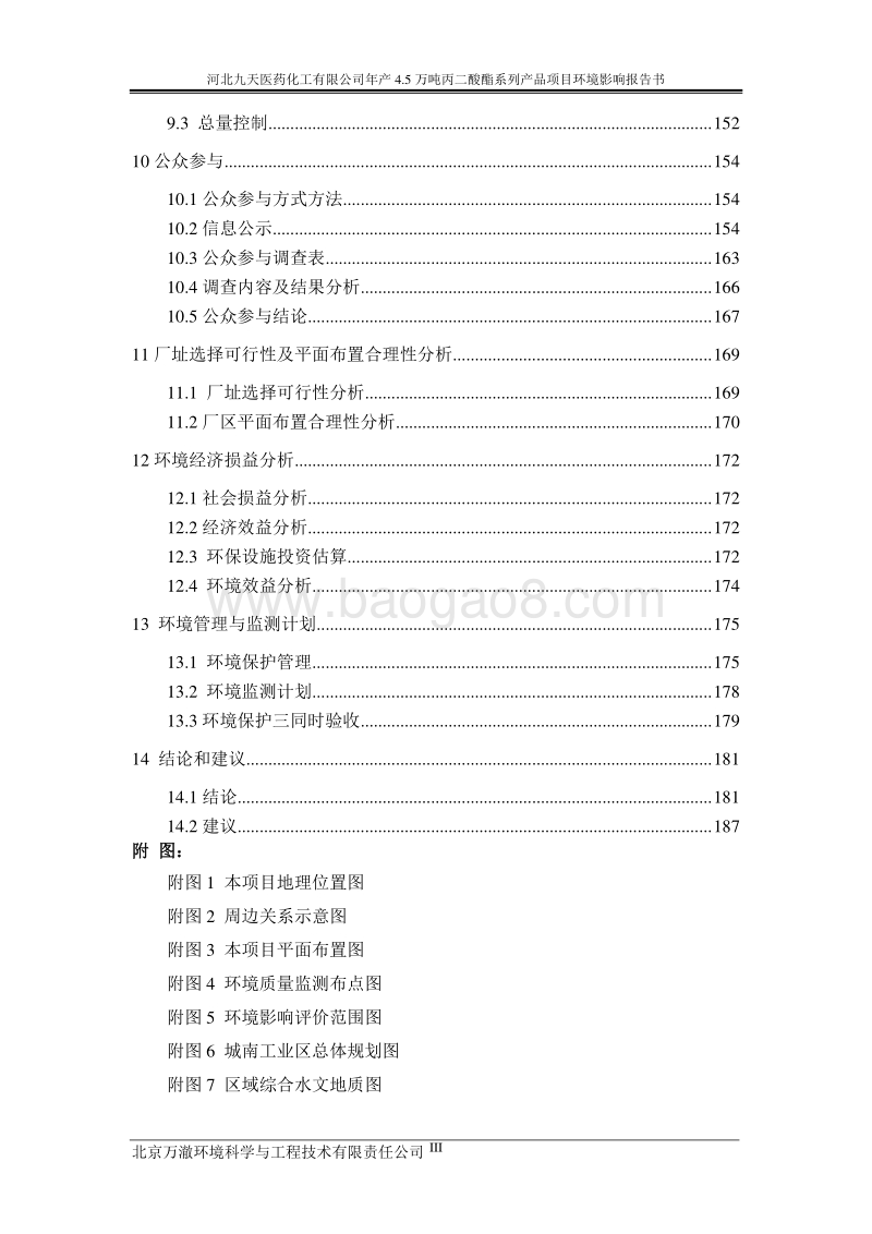 140608 河北九天医药化工有限公司年产4.5万吨丙二酸酯系列产品环境影响评价报告书全本公示.doc_第4页