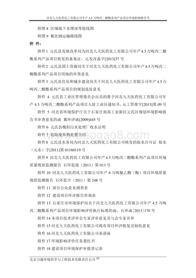 140608 河北九天医药化工有限公司年产4.5万吨丙二酸酯系列产品环境影响评价报告书全本公示.doc_第5页