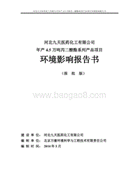 140608 河北九天医药化工有限公司年产4.5万吨丙二酸酯系列产品环境影响评价报告书全本公示.doc