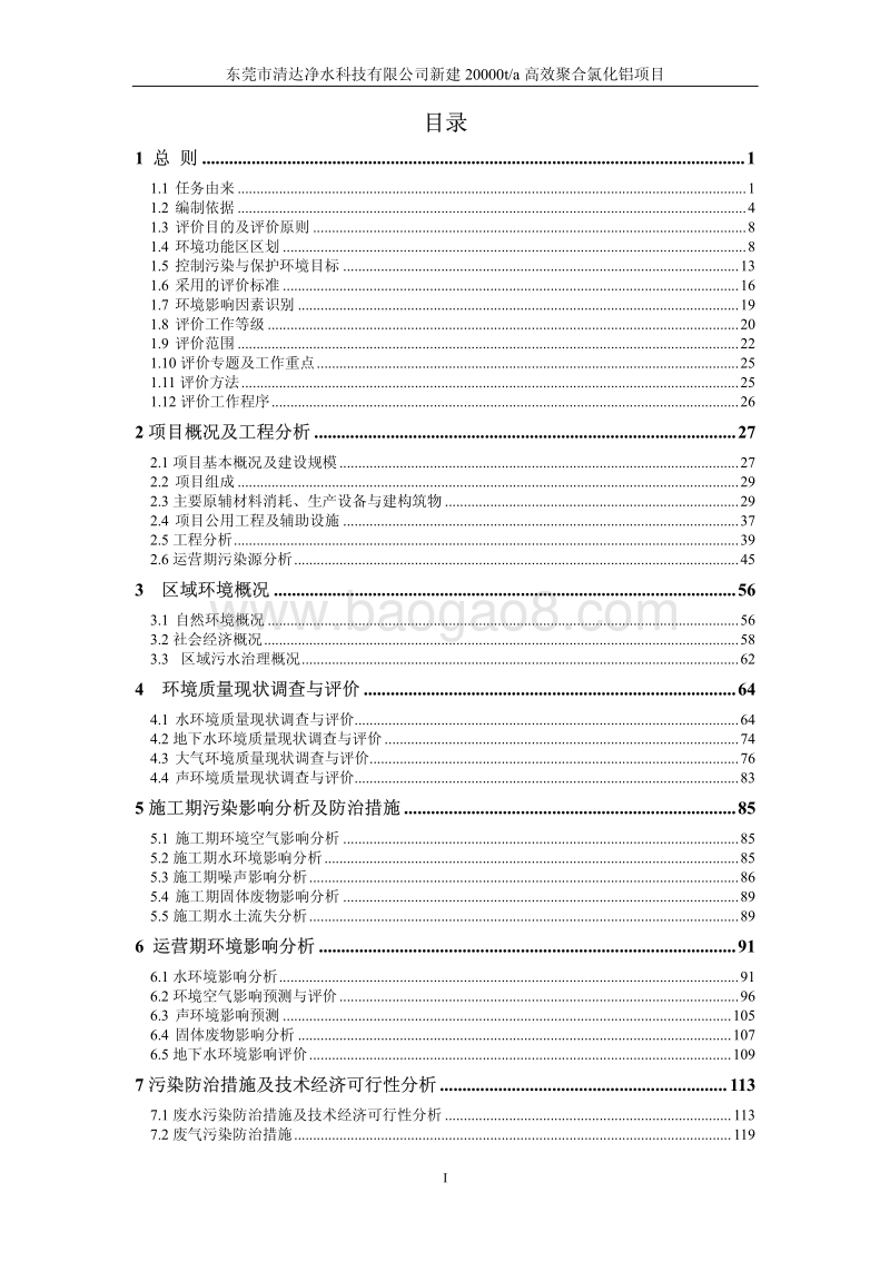 XX市清达净水科技有限公司年产20000t高效聚合氯化铝项目环境影响评价报告书全本.pdf_第2页