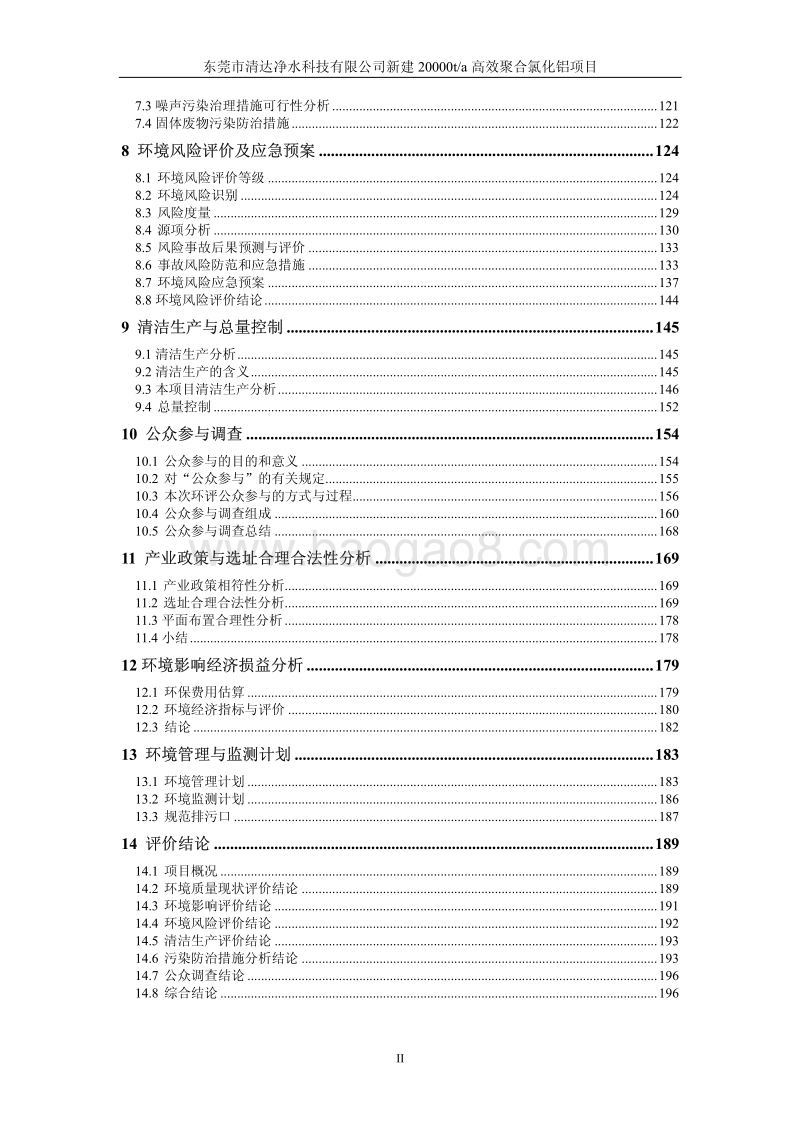 XX市清达净水科技有限公司年产20000t高效聚合氯化铝项目环境影响评价报告书全本.pdf_第3页