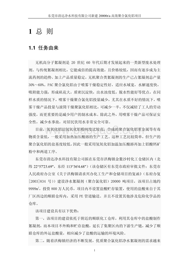 XX市清达净水科技有限公司年产20000t高效聚合氯化铝项目环境影响评价报告书全本.pdf_第4页