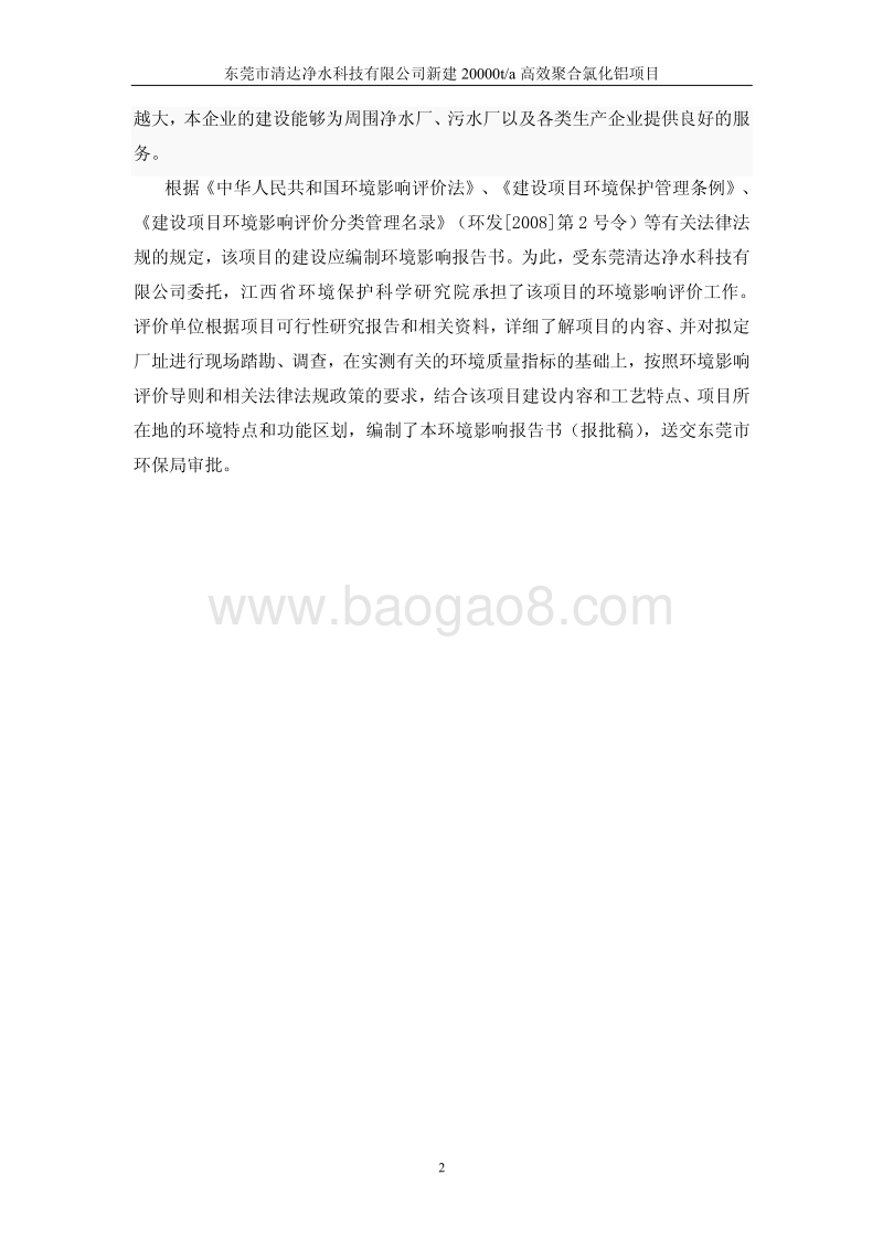 XX市清达净水科技有限公司年产20000t高效聚合氯化铝项目环境影响评价报告书全本.pdf_第5页