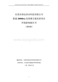 XX市清达净水科技有限公司年产20000t高效聚合氯化铝项目环境影响评价报告书全本.pdf