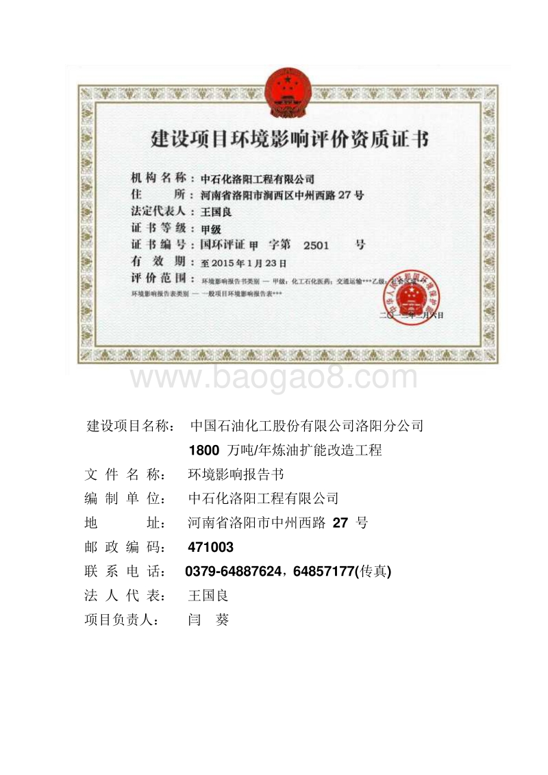 XX石油化工股份有限公司洛阳分公司1800万吨年炼油扩能改造工程环境影响评价报告书全本.pdf_第2页