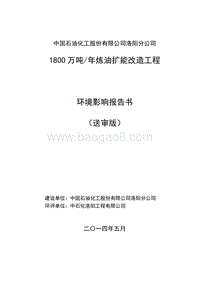 XX石油化工股份有限公司洛阳分公司1800万吨年炼油扩能改造工程环境影响评价报告书全本.pdf