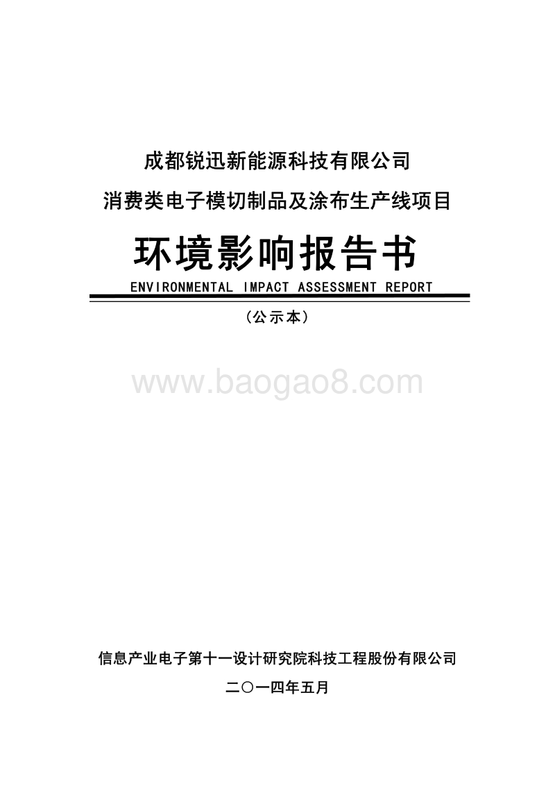 消费类电子模切制品及涂布生产线项目环境影响评价报告书全本.pdf_第1页