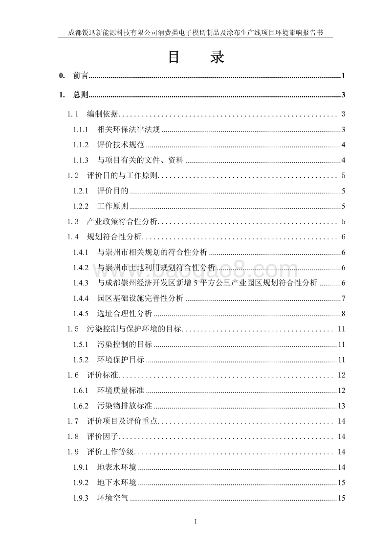 消费类电子模切制品及涂布生产线项目环境影响评价报告书全本.pdf_第2页