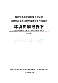 消费类电子模切制品及涂布生产线项目环境影响评价报告书全本.pdf