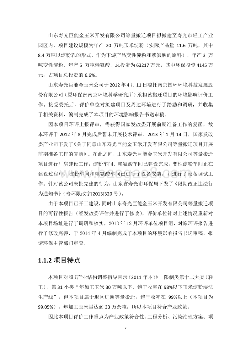 XX寿光巨能金玉米开发有限公司等量搬迁项目环境影响评价报告书全本.pdf_第2页
