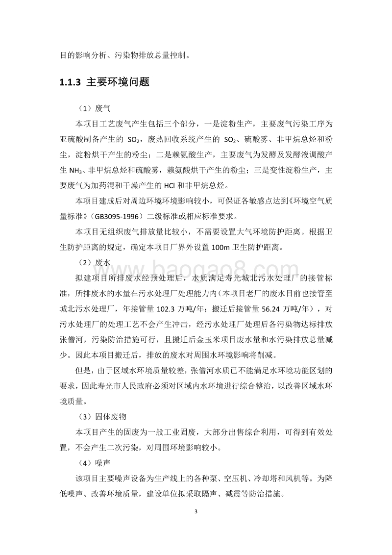 XX寿光巨能金玉米开发有限公司等量搬迁项目环境影响评价报告书全本.pdf_第3页
