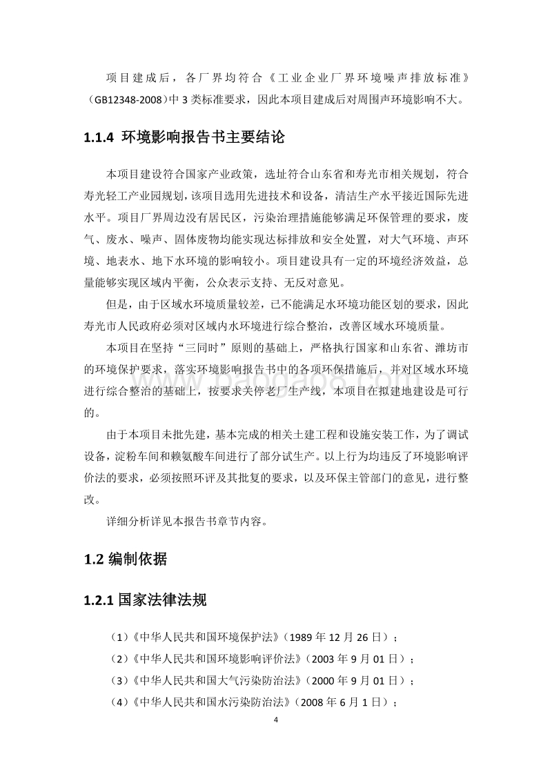 XX寿光巨能金玉米开发有限公司等量搬迁项目环境影响评价报告书全本.pdf_第4页